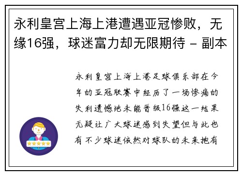 永利皇宫上海上港遭遇亚冠惨败，无缘16强，球迷富力却无限期待 - 副本