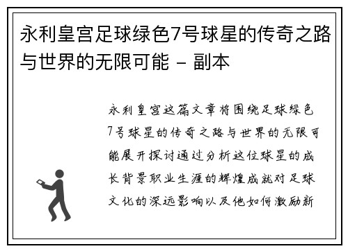 永利皇宫足球绿色7号球星的传奇之路与世界的无限可能 - 副本