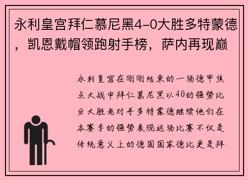 永利皇宫拜仁慕尼黑4-0大胜多特蒙德，凯恩戴帽领跑射手榜，萨内再现巅峰 - 副本