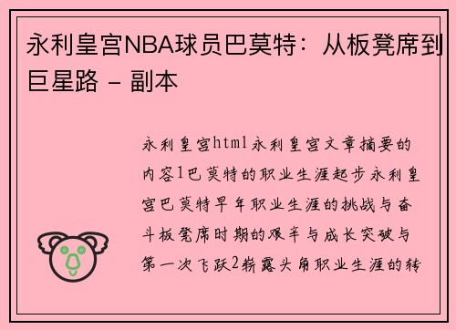 永利皇宫NBA球员巴莫特：从板凳席到巨星路 - 副本