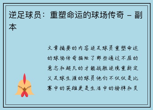 逆足球员：重塑命运的球场传奇 - 副本