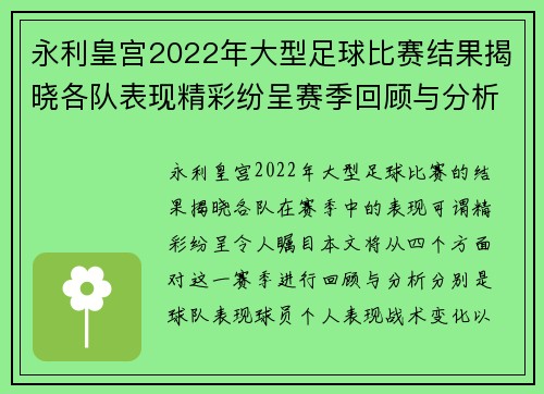 永利皇宫2022年大型足球比赛结果揭晓各队表现精彩纷呈赛季回顾与分析