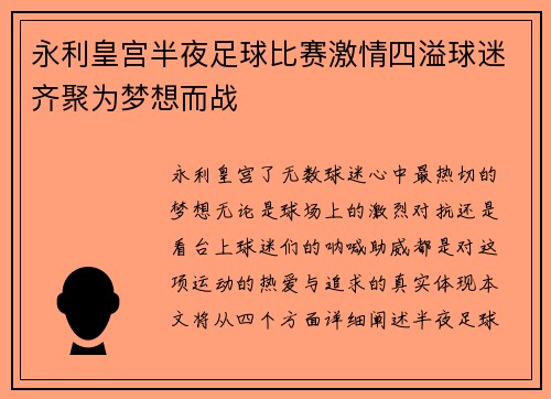 永利皇宫半夜足球比赛激情四溢球迷齐聚为梦想而战