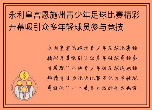 永利皇宫恩施州青少年足球比赛精彩开幕吸引众多年轻球员参与竞技