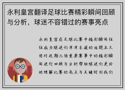 永利皇宫翻译足球比赛精彩瞬间回顾与分析，球迷不容错过的赛事亮点
