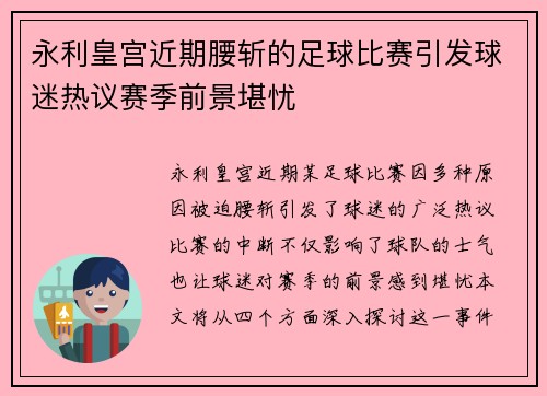 永利皇宫近期腰斩的足球比赛引发球迷热议赛季前景堪忧