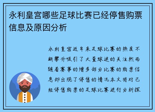 永利皇宫哪些足球比赛已经停售购票信息及原因分析