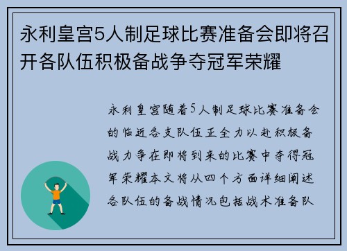 永利皇宫5人制足球比赛准备会即将召开各队伍积极备战争夺冠军荣耀