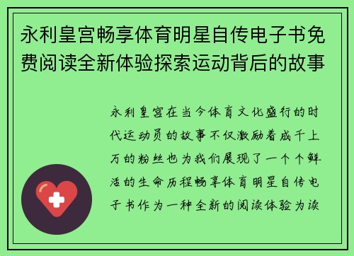 永利皇宫畅享体育明星自传电子书免费阅读全新体验探索运动背后的故事与激情