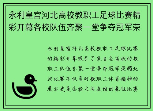 永利皇宫河北高校教职工足球比赛精彩开幕各校队伍齐聚一堂争夺冠军荣耀