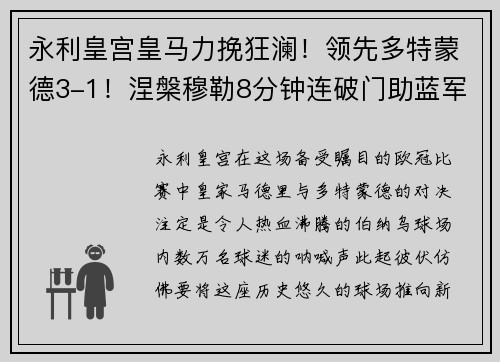 永利皇宫皇马力挽狂澜！领先多特蒙德3-1！涅槃穆勒8分钟连破门助蓝军反超比分
