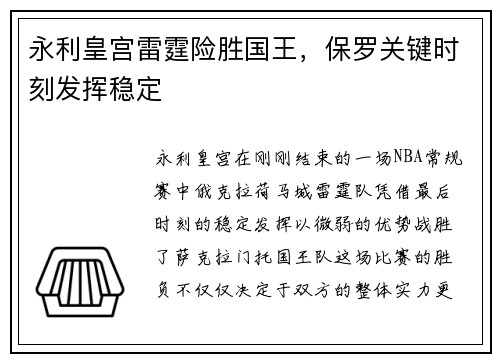 永利皇宫雷霆险胜国王，保罗关键时刻发挥稳定