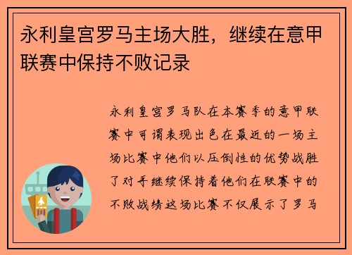 永利皇宫罗马主场大胜，继续在意甲联赛中保持不败记录