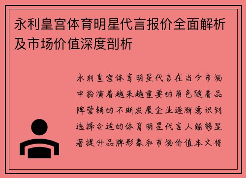 永利皇宫体育明星代言报价全面解析及市场价值深度剖析