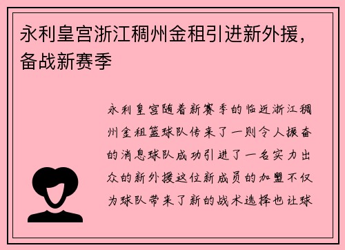 永利皇宫浙江稠州金租引进新外援，备战新赛季