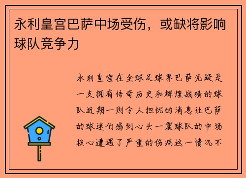 永利皇宫巴萨中场受伤，或缺将影响球队竞争力