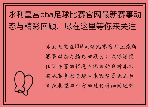 永利皇宫cba足球比赛官网最新赛事动态与精彩回顾，尽在这里等你来关注