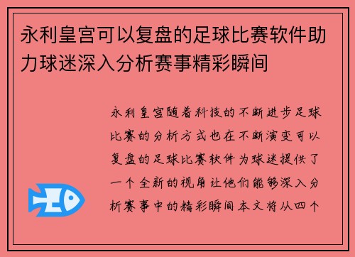 永利皇宫可以复盘的足球比赛软件助力球迷深入分析赛事精彩瞬间