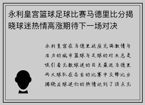 永利皇宫篮球足球比赛马德里比分揭晓球迷热情高涨期待下一场对决