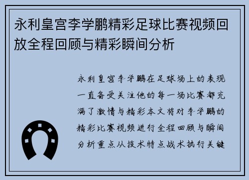 永利皇宫李学鹏精彩足球比赛视频回放全程回顾与精彩瞬间分析