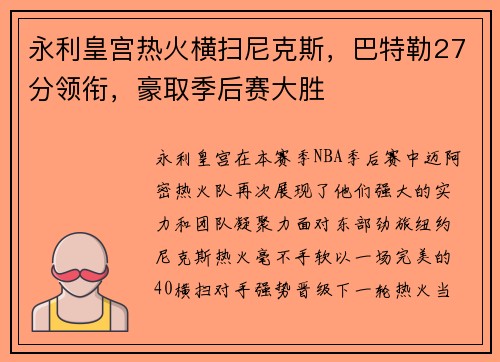 永利皇宫热火横扫尼克斯，巴特勒27分领衔，豪取季后赛大胜
