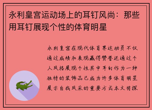 永利皇宫运动场上的耳钉风尚：那些用耳钉展现个性的体育明星