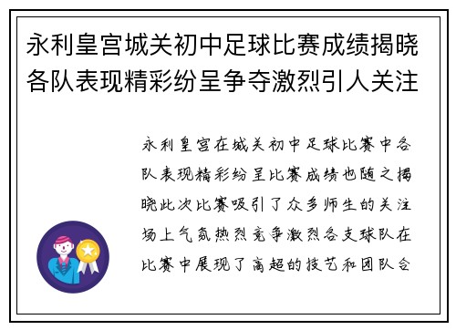 永利皇宫城关初中足球比赛成绩揭晓各队表现精彩纷呈争夺激烈引人关注