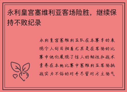 永利皇宫塞维利亚客场险胜，继续保持不败纪录