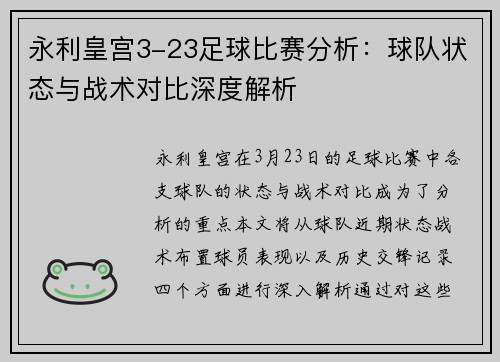 永利皇宫3-23足球比赛分析：球队状态与战术对比深度解析
