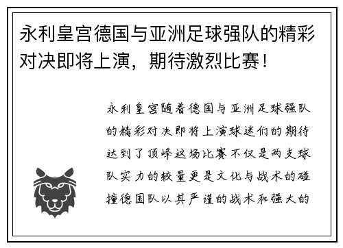 永利皇宫德国与亚洲足球强队的精彩对决即将上演，期待激烈比赛！
