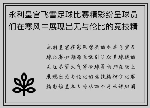 永利皇宫飞雪足球比赛精彩纷呈球员们在寒风中展现出无与伦比的竞技精神