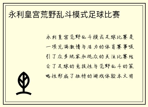 永利皇宫荒野乱斗模式足球比赛