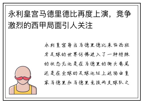 永利皇宫马德里德比再度上演，竞争激烈的西甲局面引人关注
