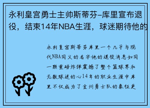 永利皇宫勇士主帅斯蒂芬-库里宣布退役，结束14年NBA生涯，球迷期待他的下一步计划