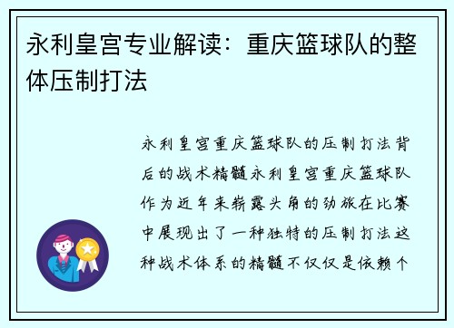 永利皇宫专业解读：重庆篮球队的整体压制打法