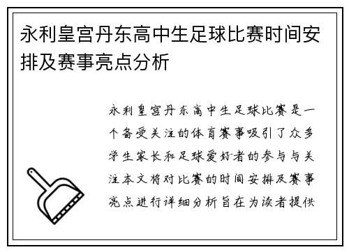 永利皇宫丹东高中生足球比赛时间安排及赛事亮点分析