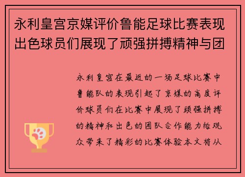 永利皇宫京媒评价鲁能足球比赛表现出色球员们展现了顽强拼搏精神与团队合作能力