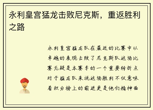 永利皇宫猛龙击败尼克斯，重返胜利之路