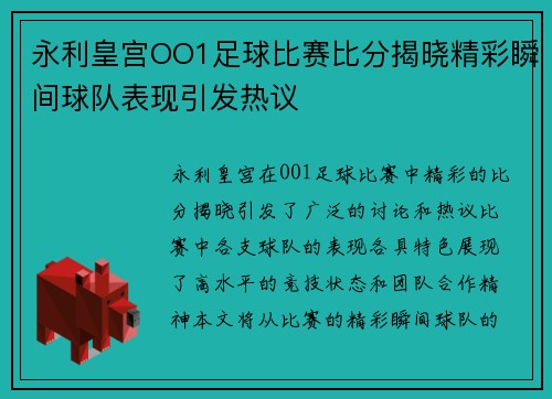 永利皇宫OO1足球比赛比分揭晓精彩瞬间球队表现引发热议