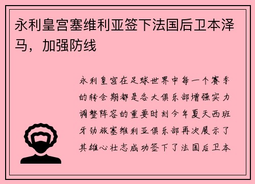 永利皇宫塞维利亚签下法国后卫本泽马，加强防线