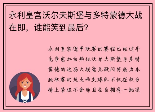 永利皇宫沃尔夫斯堡与多特蒙德大战在即，谁能笑到最后？