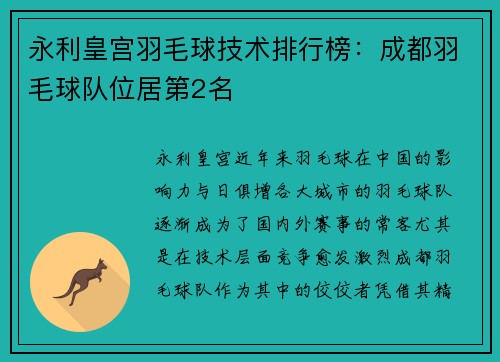 永利皇宫羽毛球技术排行榜：成都羽毛球队位居第2名