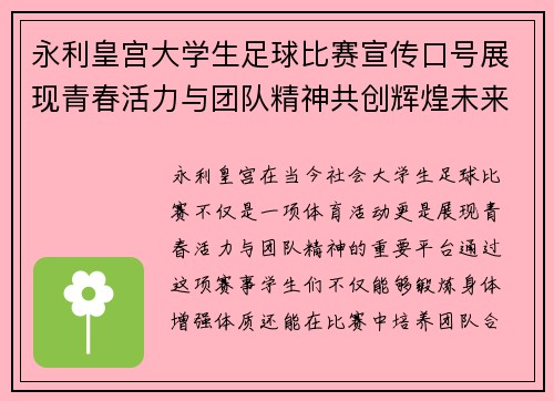 永利皇宫大学生足球比赛宣传口号展现青春活力与团队精神共创辉煌未来