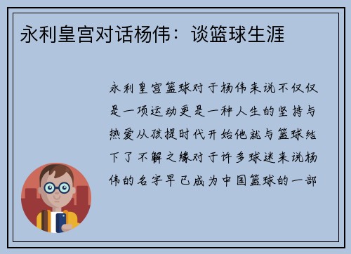 永利皇宫对话杨伟：谈篮球生涯