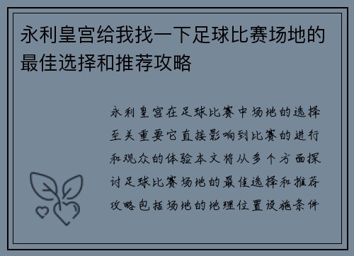 永利皇宫给我找一下足球比赛场地的最佳选择和推荐攻略