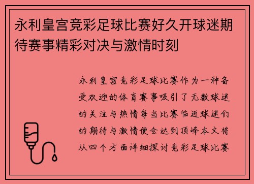 永利皇宫竞彩足球比赛好久开球迷期待赛事精彩对决与激情时刻