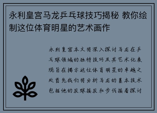永利皇宫马龙乒乓球技巧揭秘 教你绘制这位体育明星的艺术画作