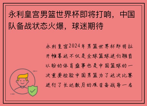 永利皇宫男篮世界杯即将打响，中国队备战状态火爆，球迷期待