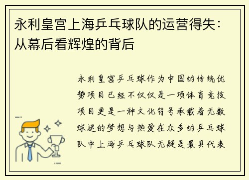 永利皇宫上海乒乓球队的运营得失：从幕后看辉煌的背后