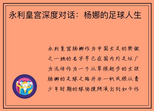 永利皇宫深度对话：杨娜的足球人生